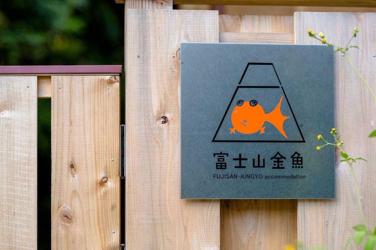 Вилла 富士山金魚 Fujisan Kingyo Фудзикавагутико Экстерьер фото